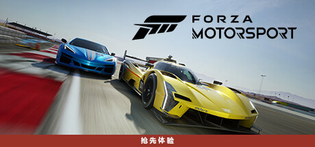 极限竞速8/极限竞速赛车运动/Forza Motorsport (更新v1.534.1562.0)